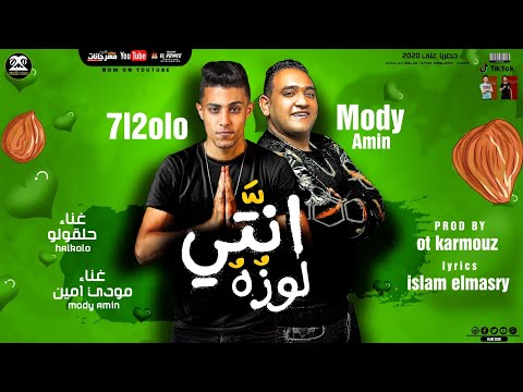 مهرجان " انتي لوزه " حلقولو و مودي امين | توزيع قط كرموز |  مهرجانات 2021