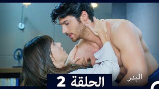 مسلسل البدر الحلقة 2 (Full Episodes/Arabic Dubbed) (Extended Version)