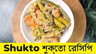 Shukto Recipe শুক্তো রেসিপি एकदम हेल्थी और टेस्टी बिना प्याज लहसुन की जबरदस्त सब्जी