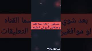 قولو رأيكم نغير ولا لا 🤔