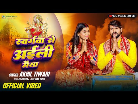 #Video | स्वर्गवा से अईली मईया | Akhil Tiwari | Swargawa Se AIli Maiya | Navratri Special Devi Geet