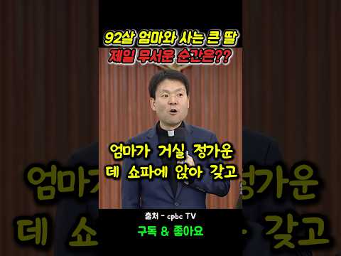 92살 엄마와 사는 큰 딸, 제일 무서운 순간은?? #황창연신부님 #행복특강 #성필립보생태마을