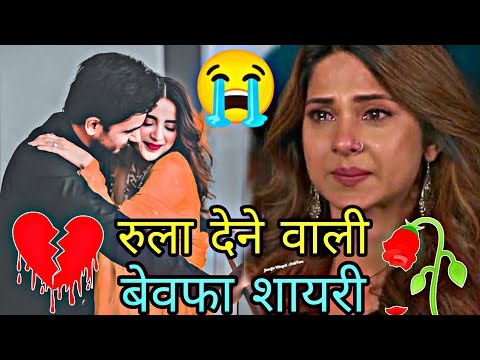 रुला देने वाली बेवफा दर्द भरी शायरी 😭 dard bhari Shayari video 💔💔heart touching Shayari💘 sad Shayari