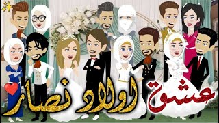 عشق اولاد نصار♥✨#حكايات _بسمه_ للقصص _الكامله