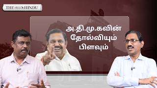 அ.தி.மு.கவுக்கு ஏற்பட்ட தோல்விக்குக் காரணம் என்ன, கட்சிக்குள் என்ன நடக்கிறது?