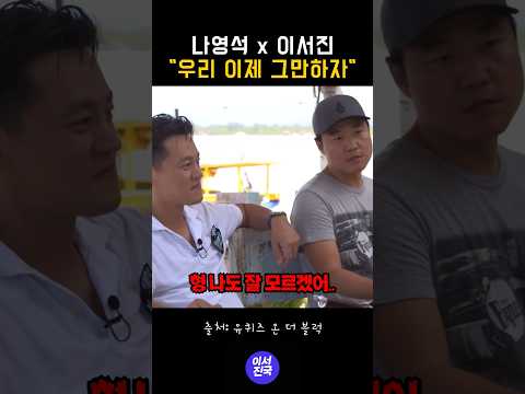 나영석 x 이서진 예능 그만할뻔한 썰 #shorts