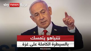 نتنياهو يتمسك بالسيطرة الكاملة على غزة.. سيناريوهات حاسمة خلال ساعات | #الظهيرة