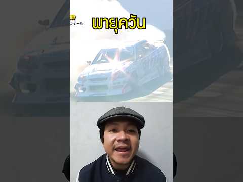 ชายคนนี้เป็นผู้คิดค้นท่าดริฟท์รถในตำนาน #nissan #drift #gtr