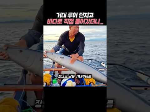어뢰 같은 루어 던지고, 수경 쓰고, 작살 챙겨 입수했더니...