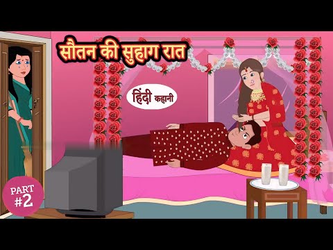 सौतन की सुहागरात | hindi kahaniya | marol stories | bedtime Stories | story in Hindi