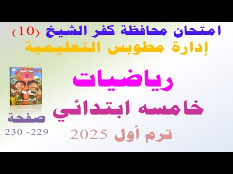 حل امتحان محافظه كفر الشيخ رياضيات الصف الخامس الابتدائي الترم الاول | صفحة 229 سلاح التلميذ 2025