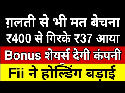 ग़लती से भी मत बेचना 🔴 ₹400 से गिरके ₹37 आया 💥  Bonus शेयर्स देगी कंपनी 🔴 Fii ने होल्डिंग बड़ाई