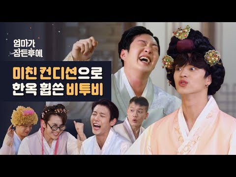 (광고) [엄마가 잠든후에] 미친 컨디션으로 한옥 휩쓸고 간 비투비 (BTOB) #엄마대신 #다도쌤 (ENG sub)