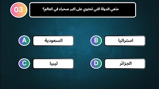 تحدي معلومات عامة حول الجغرافيا و الدول | الأذكياء فقط يستطعون الفوز بهذا التحدي .