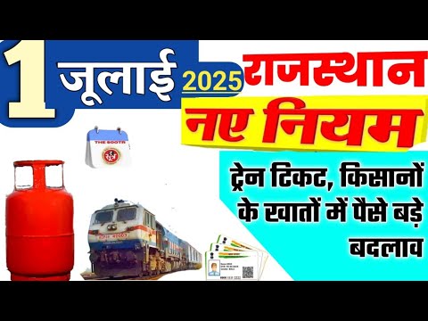 "1 जुलाई 2025 से राजस्थान में 7 बड़े बदलाव | नए नियम हर नागरिक को जानना जरूरी!"Rajasthan "News