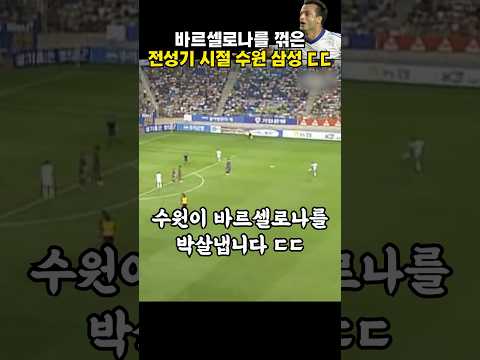 바르셀로나까지 털어버린 전성기 시절 수원 삼성 ㄷㄷ