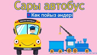 Сары автобус + Көк пойыз әндері/ Torghai-Tv 2025