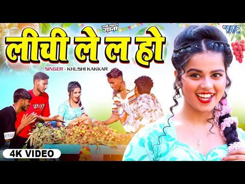 #VIDEO - खुशी कक्कर का गर्मी स्पेशल गाना | लीची ले ल हो | Lichi Lela Ho | New Bhojpuri Song 2024