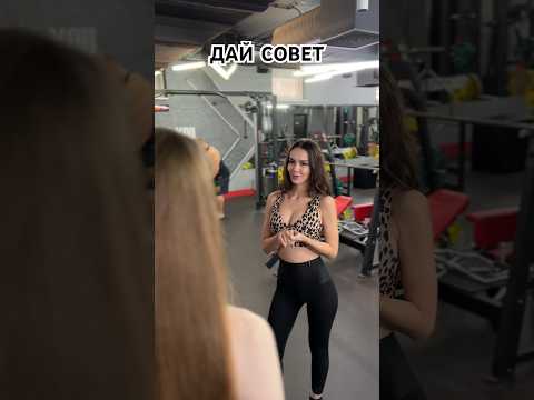 Дай совет #funny #юмор #спортзал #спортсмены #gymexercise #прикол #тренировка #gymworkout #sports
