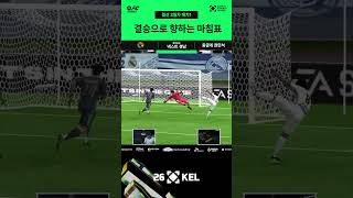 결승으로 향하는 마침표 | FC 모바일 | 2026 대한민국 이스포츠 리그(KEL)
