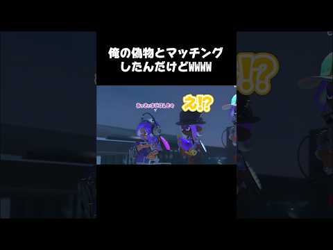 俺の偽物とマッチングしたからボコボコにしてみたWWWWWW #からつけあっきぃ #スプラトゥーン3