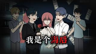 我是海后，男友一个不够两个来凑！