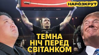 Підсумки 2024. Від Усика і STALKER 2 до масованих ударів по росії. НАРОЗКРУТ