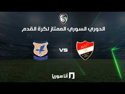 المباراة كاملة الكرامة - أهلي حلب