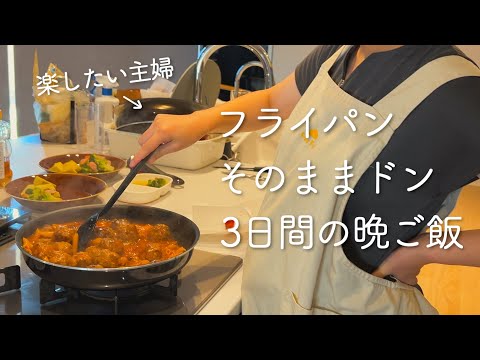 フライパンのまま食卓に出して楽する3日間の晩ご飯