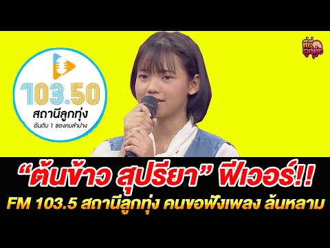 “ต้นข้าว สุปรียา” ฟีเวอร์!! FM 103.5 สถานีลูกทุ่ง คนขอฟังเพลง ล้นหลาม /ที่นี่ลูกทุ่ง/ 18 มิ.ย.68