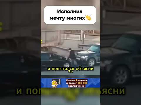 Не побоялся и проучил водятла… #автохам