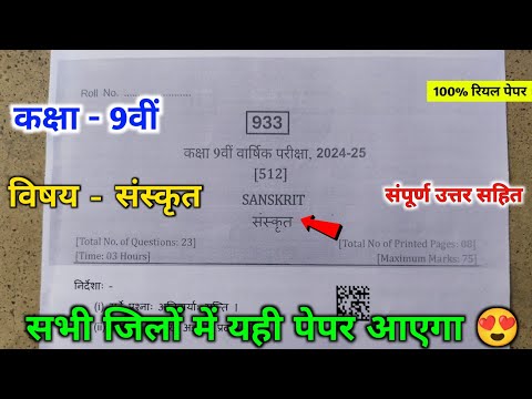 class 9th sanskrit varshik pariksha 2025 paper 🔥|| 9th varshik pariksha sanskrit paper 2025 ||