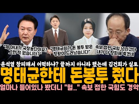 윤석열 창피해서 어떡하냐? 끝까지 아니라 했는데 김건희가 실토했다.. 명태균한테 돈봉투 줬다, 얼마나 들어있었나 봤더니 "헐.." 속보 접한 국힘도 경악한 이유