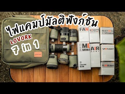 รีวิวไฟแคมป์มัลติฟังค์ชั่นLOVORKอุปกรณ์แคมป์7ชิ้นขนาดพกพาใน2