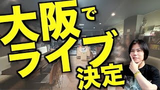 10月18日大阪でライブ決定！お申し込みは概要欄から！