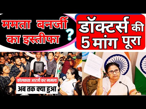 डॉक्टर्स की 5 मांग पूरा | ममता बनर्जी क्या करेगी ?