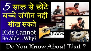 5 साल से छोटे बच्चे म्यूजिक नहीं सीख सकते | Kids Cannot Be Able To Understand Music | Explanation