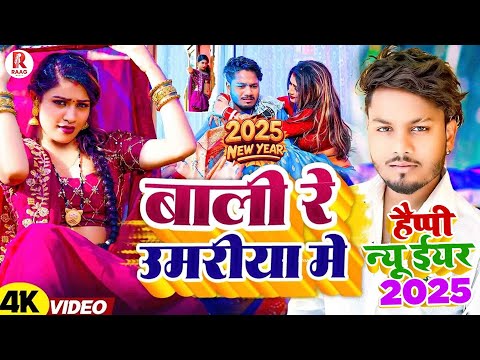 बलमा कदर ना जाने बाली रे उमरिया के happy new year 2025 ll new year song bhojpuri #dhananjay_dhadkan