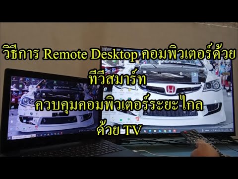 วิธีRemoteDesktopคอมพิวเตอร์ด้วยทีวีสมาร์ทควบคุมคอมพิวเตอร์ร