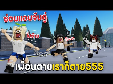 ซ่อนแอบจับคู่ เพื่อนตายเราตาย555  | Roblox