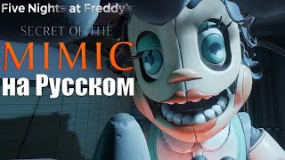 ФНАФ Секрет Мимика: Первая встреча с куклой Долли (3 серия) FNaF Secret of the Mimic 👁️