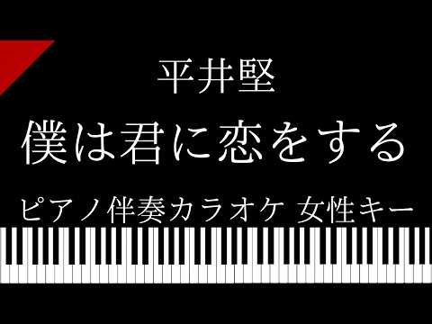 【ピアノ伴奏カラオケ】僕は君に恋をする / 平井堅 【女性キー】