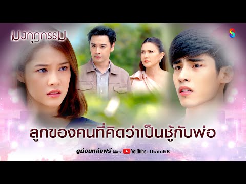 ลูกของคนที่คิดว่าเป็นชู้กับพ่อ | HIGHLIGHT มงกุฎกรรม EP.24 | ละครช่อง8