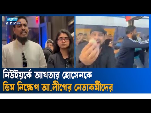 যুক্তরাষ্ট্রে প্রধান উপদেষ্টার সফরসঙ্গীদের ঘিরে আওয়ামী বিক্ষোভ | Ekushey TV