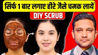 1 बार लगाने से ही दिखेगा फर्क - स्किन की सारी प्रॉब्लम हमेशा के लिए खत्म | Best DIY Facial & Scrub
