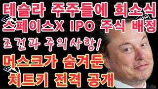 SPCX 상장 D-7 스페이스X 공모가 135달러! 머스크가 숨겨둔 치트키 전격 공개 / 테슬라 주주들에 희소식! 스페이스X IPO 추가 주식 배정 / $TSLA 보유 여전히 1위