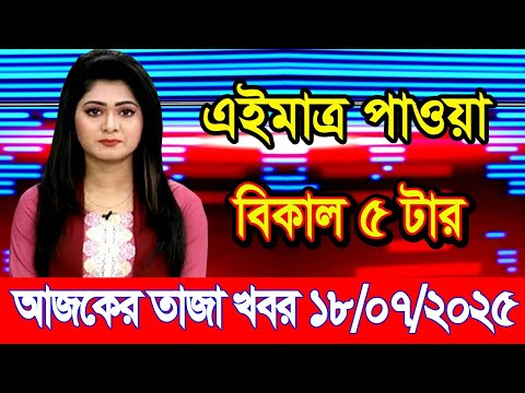 এইমাএ পাওয়া Ajker khobor 18 July 2025 |Bangladesh latest news | BD VIP News | banglavision |bdnews24