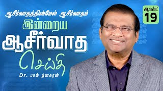 ஆசீர்வாதத்தின்மேல் ஆசீர்வாதம் | Dr. Paul Dhinakaran | Today's Blessing