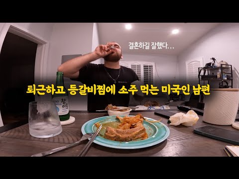 한식 사랑하는 미국인 남편 집밥 해먹이는 25살 주부 | 휘메추