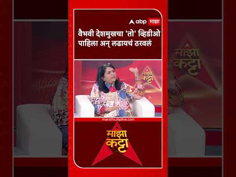 Anjali Damania on Beed Case | वैभवी देशमुखचा 'तो' व्हिडीओ पाहिला अन् मग लढायचं ठरवलं- अंजली दमानिया